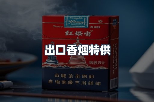 出口香烟特供